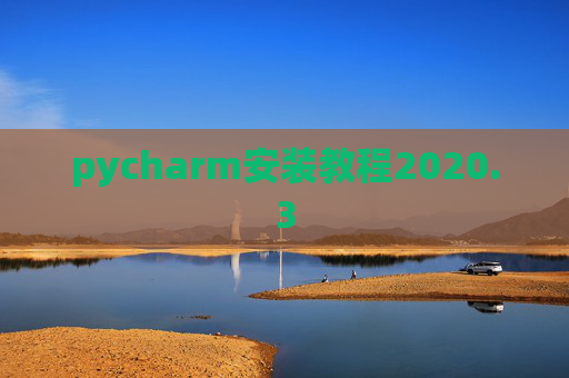 pycharm安装教程2020.3